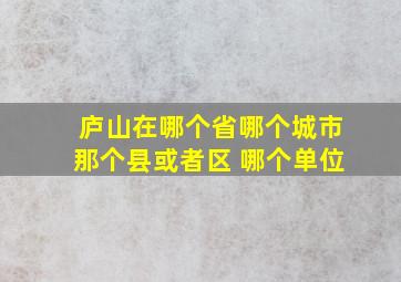 庐山在哪个省哪个城市那个县或者区 哪个单位